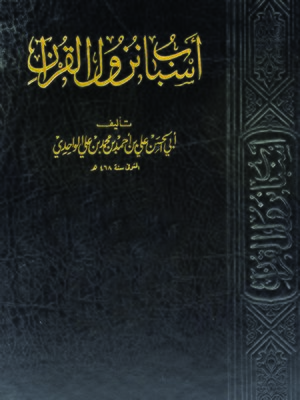 cover image of أسباب نزول القرآن